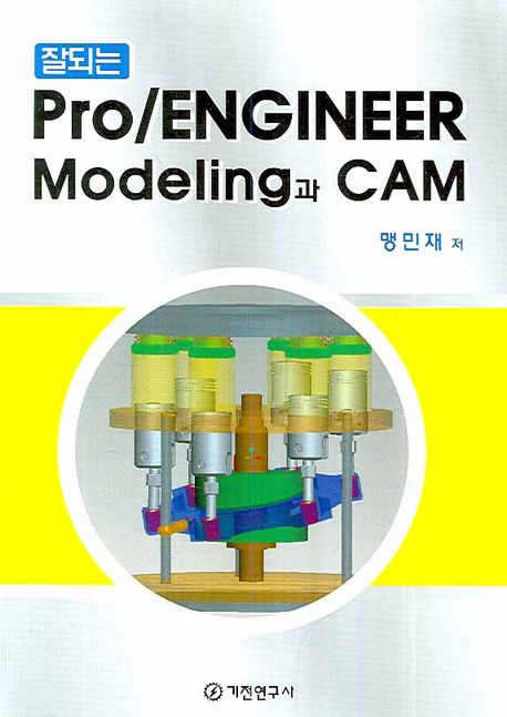 (잘되는)Pro/ENGINEER Modeling과 CAM
