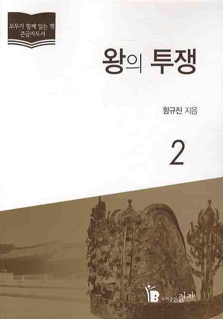 왕의투쟁.2:큰글자도서