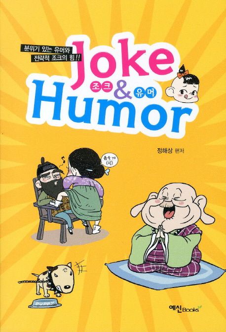 Joke Humor 조크 & 유머 (분위기 있는 유머와 전략적 조크의 힘)