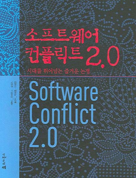 소프트웨어 컨플릭트 2.0 : 시대를 뛰어넘는 즐거운 논쟁
