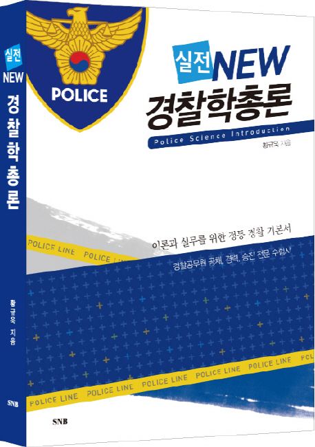 New 경찰학총론 (이론과 실무를 위한 정통 경찰 기본서)
