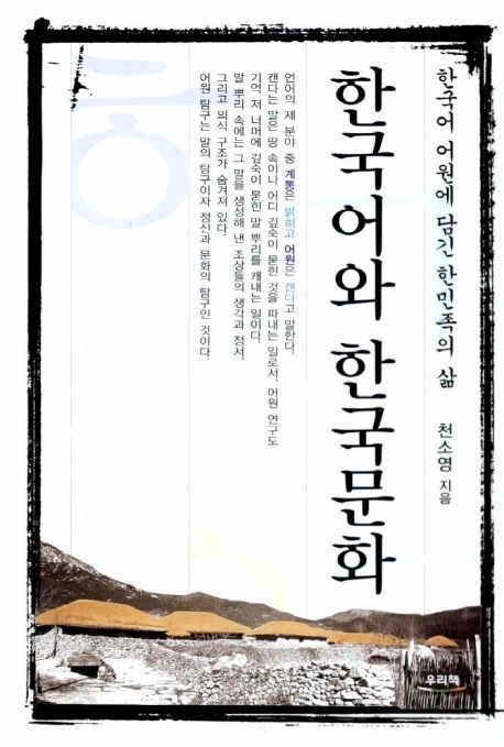 한국어와 한국문화 (한국어 어원에 담긴 한민족의 삶)