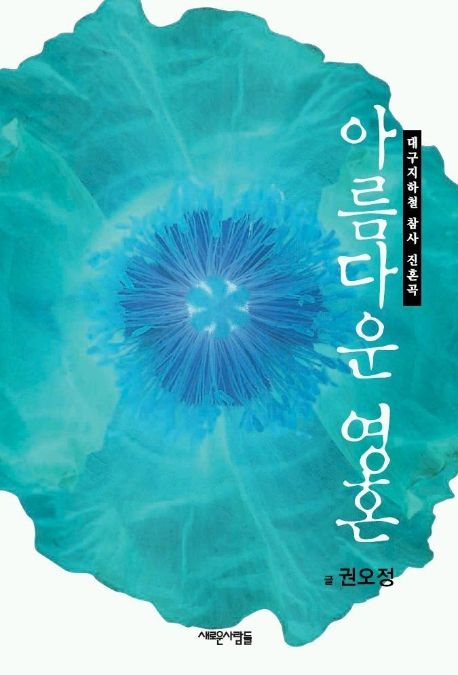아름다운 영혼 (대구지하철 참사 진혼곡)
