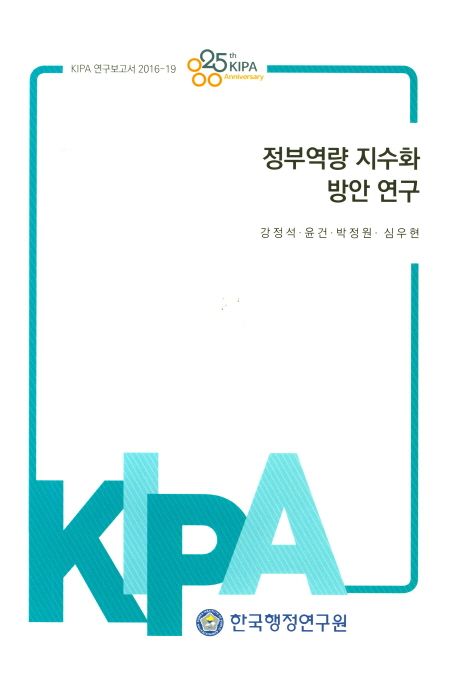 정부역량 지수화 방안 연구