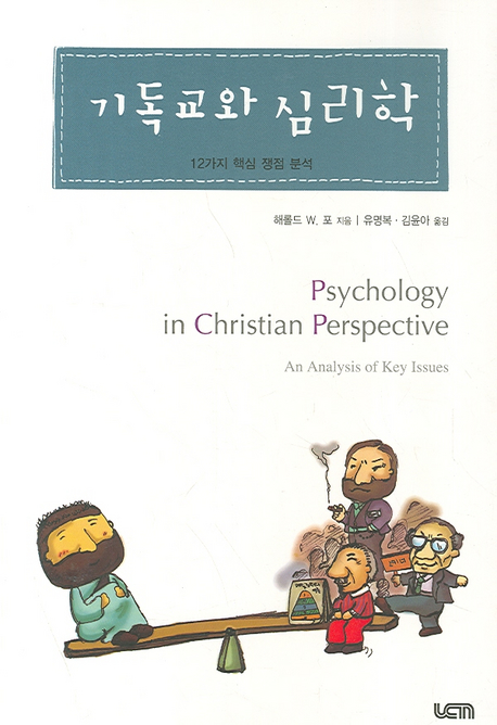기독교와 심리학 : 12가지 핵심 쟁점 분석