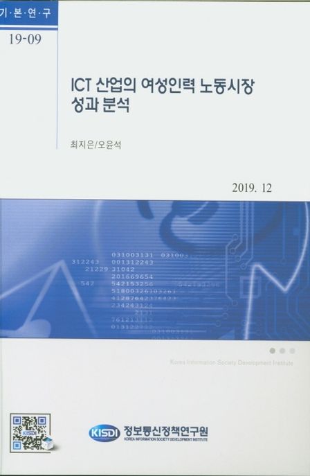 ICT 산업의 여성인력 노동시장 성과 분석