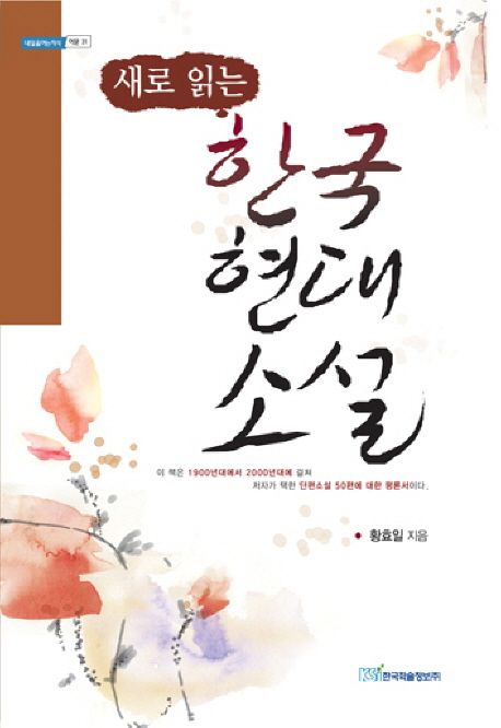 한국 현대소설
