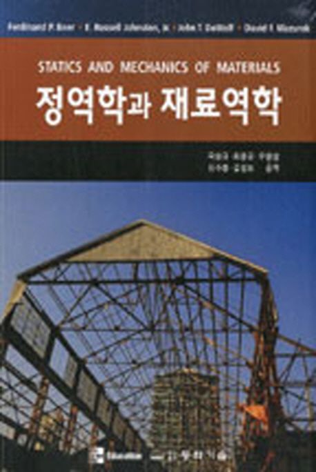 정역학과 재료역학 / Ferdinand P. Beer [외] 지음 ; 국승규 [외] 역