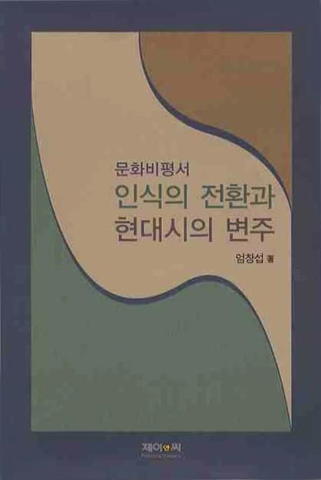 (문화비평서) 인식의 전환과 현대시의 변주 / 엄창섭 著