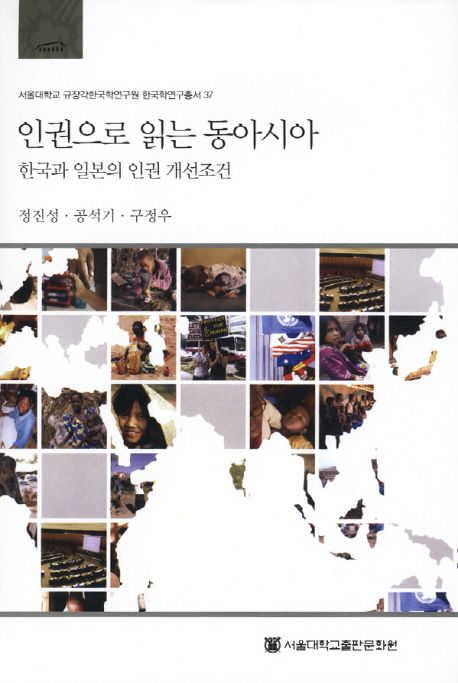 인권으로 읽는 동아시아  : 한국과 일본의 인권 개선조건