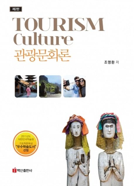 관광문화론 : 관광문화이론 탐색 및 사례 중심 = Tourism Culture
