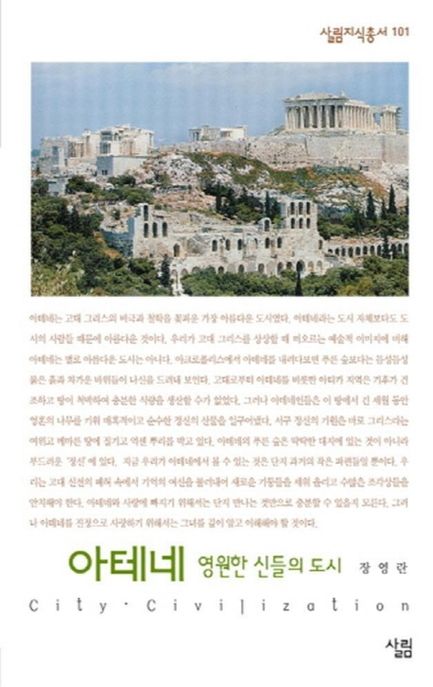 아테네  : 영원한 신들의 도시