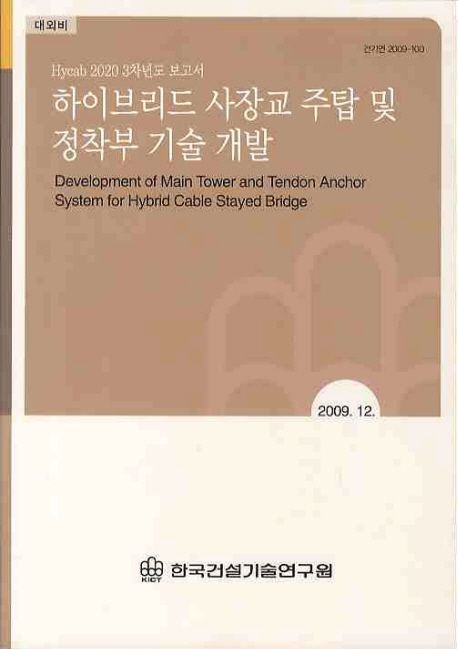 하이브리드 사장교 주탑 및 정착부 기술개발(2009 12) (Hycab 2010 3차년도 보고서)
