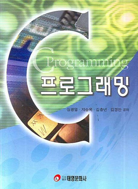 프로그래밍 / 심광열, 지승욱, 김충년, 김경만 공저