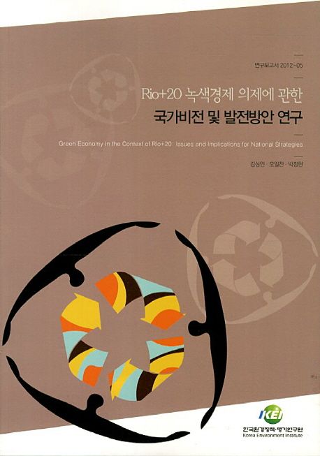 Rio+2O 녹색경제 의제에 관한 국가비전 및 발전방안 연구  = Green economy in the context of Rio+2O : issues and implications for national strategies