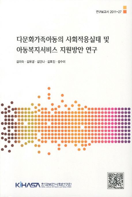 다문화가족 아동의 사회적응실태 및 아동복지서비스 지원방안 연구 = (The) social adjustment of children from multicultural families and child welfare service provision