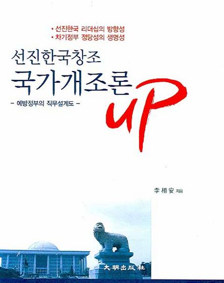 (선진한국창조) 국가개조론 up : 예방정부의 직무설계도 / 李相安 지음