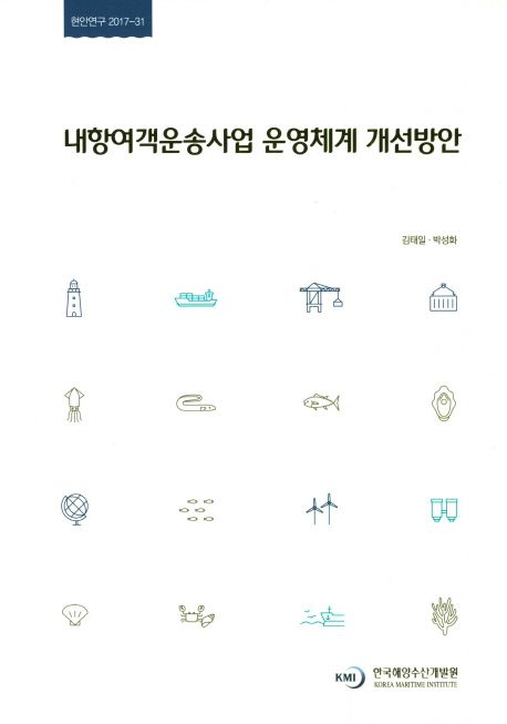 내항여객운송사업 운영체계 개선방안 = Improvement Measures of Operation System for Coastal Passenger Transportation Business