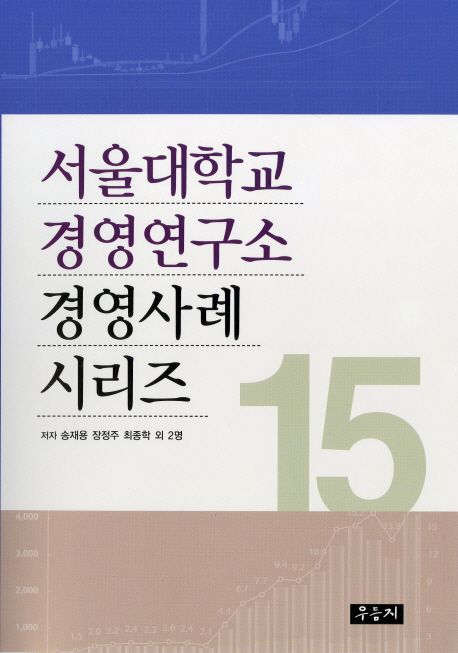 서울대학교 경영연구소 경영사례 시리즈 15