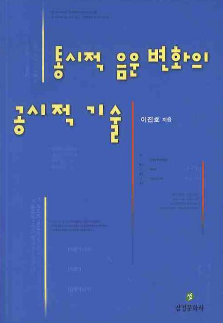 통시적 음운 변화의 공시적 기술