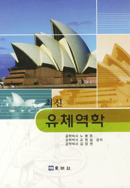 최신 유체역학