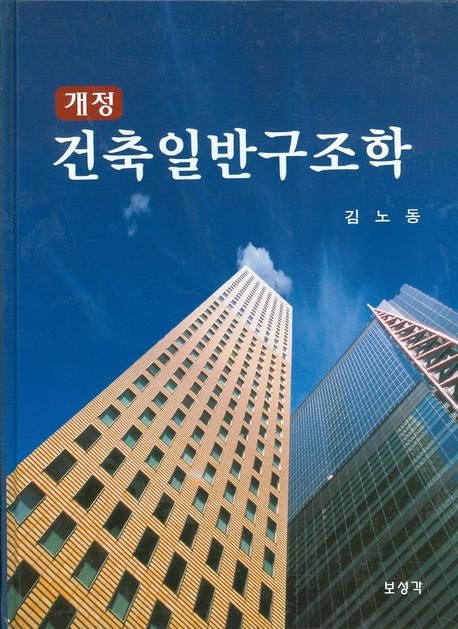 건축일반구조학 (개정) (개정판)
