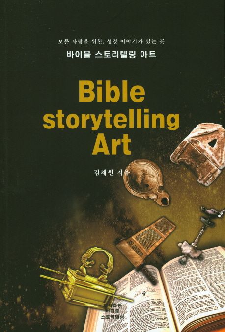 바이블 스토리텔링 아트(Bible storytelling Art) (모든 사람을 위한, 성경 이야기가 있는 곳)