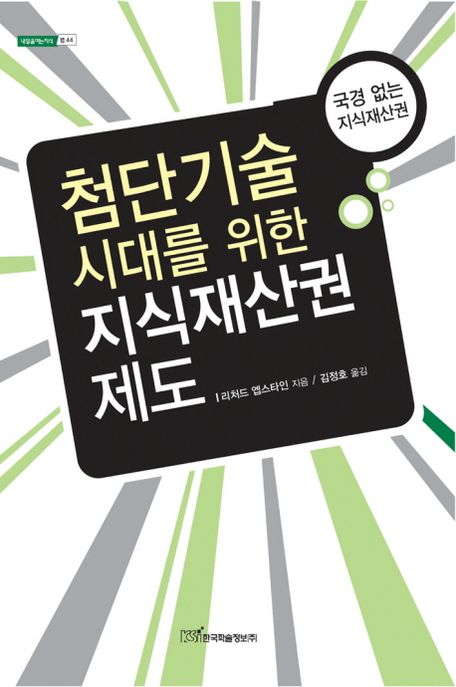 (첨단기술 시대를 위한)지식재산권 제도