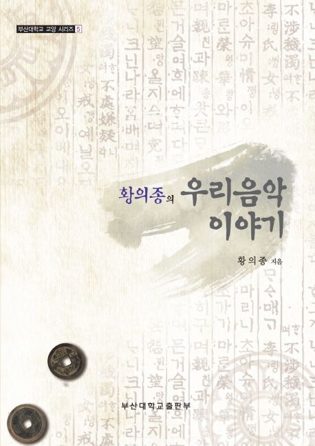(황의종의)우리음악 이야기
