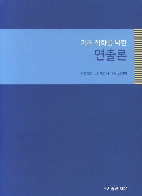 기초 작화를 위한 연출론