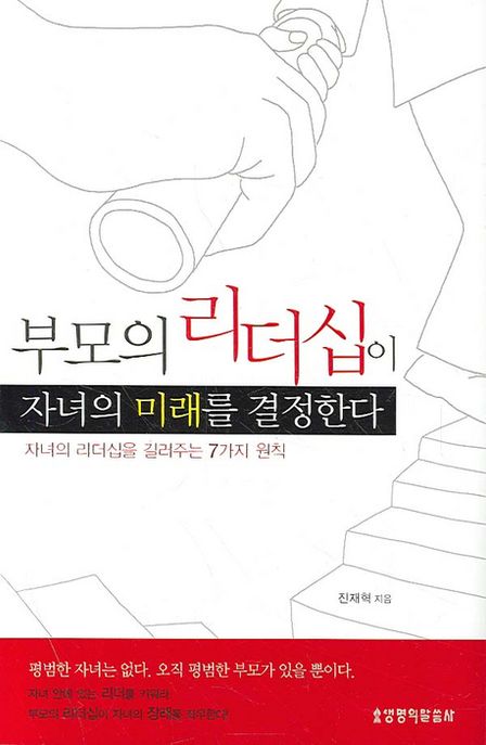 부모의 리더십이 자녀의 미래를 결정한다 : 자녀의 리더십을 길러주는 7가지 원칙