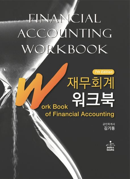 재무회계 워크북 = Work book of financial accounting