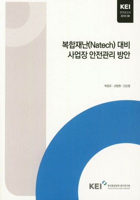 복합재난(Natech) 대비 사업장 안전관리 방안 / 한국환경정책·평가연구원 [편] ; 박정규 [외] ...