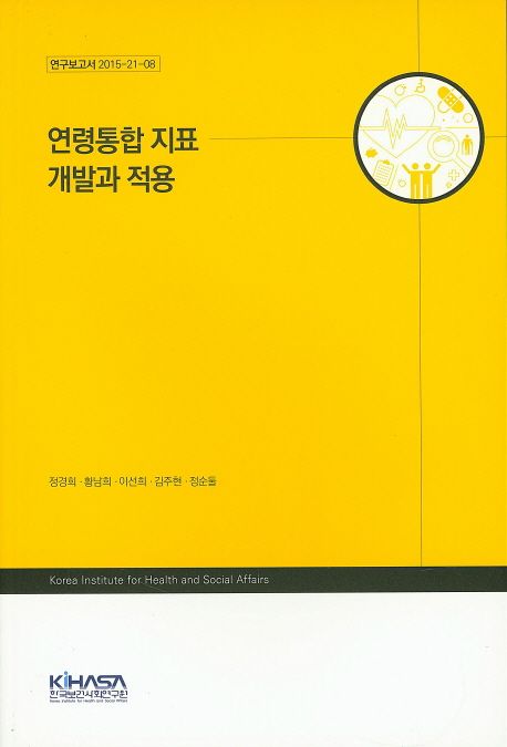 연령통합 지표 개발과 적용