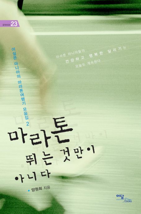 마라톤 뛰는 것만이 아니다- [전자책]