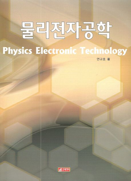 물리전자공학