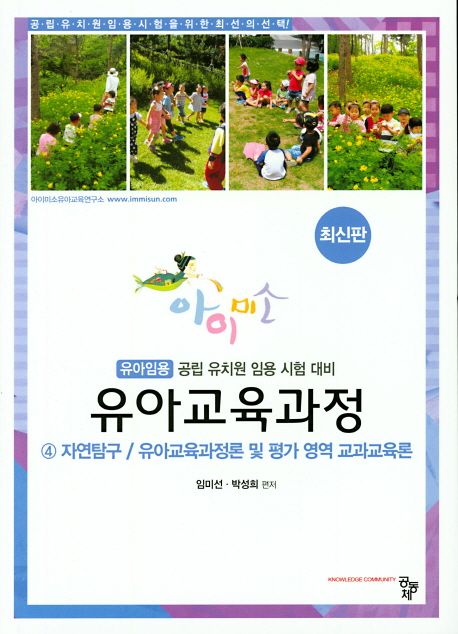 (아이미소) 유아교육과정. 4 : 자연탐구/유아교육과정론 및 평가 영역 교과교육론