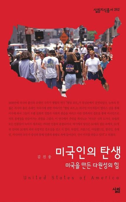 미국인의 탄생 : 미국을 만든 다원성의 힘