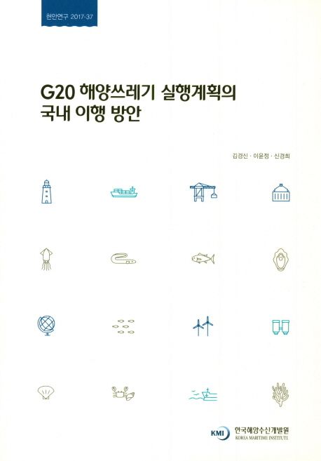 G20 해양쓰레기 실행계획의 국내 이행 방안 = A Study on Domestic Implementation of G20 Action Plan on Marine Litter