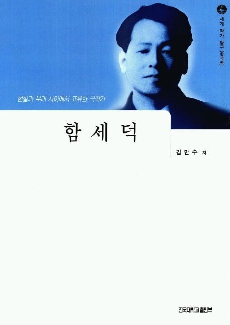함세덕 (현실과 무대 사이에서 표류한 극작가)