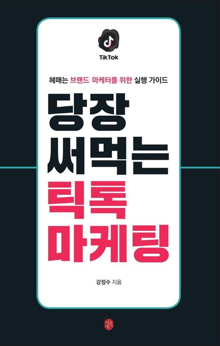 당장 써먹는 틱톡 마케팅 - [전자책]  : 헤매는 브랜드 마케터를 위한 실행 가이드 / 강정수 지...