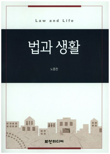법과 생활