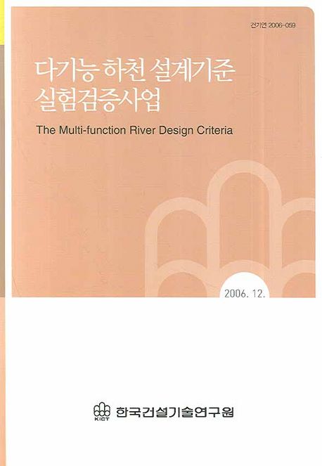 다기능 하천 설계기준 실험검증사업(2006)