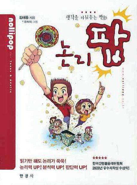 논리팝: 생각을 키워주는 만화