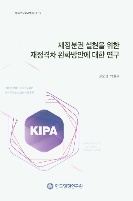 재정분권 실현을 위한 재정격차 완화방안에 대한 연구