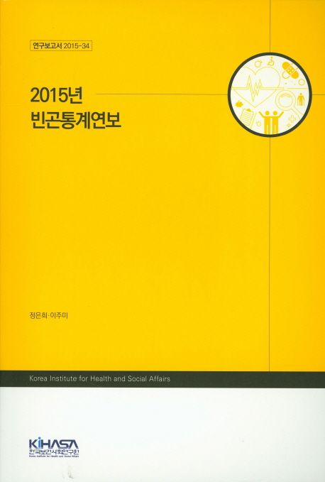 2015년 빈곤통계연보