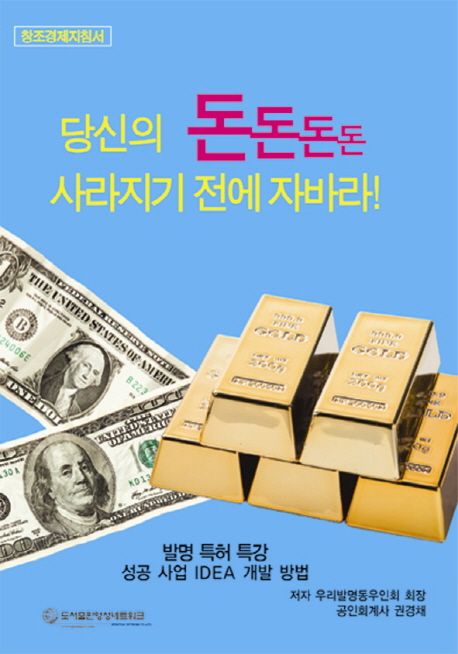 당신의 돈돈돈돈 사라지기 전에 자바라! (창조경제지침서)