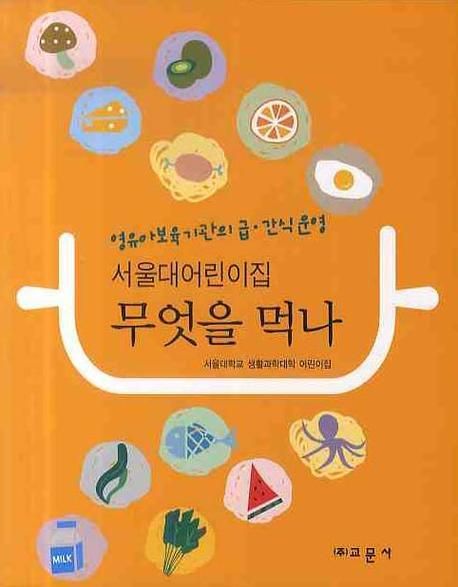 (서울대어린이집)무엇을 먹나  : 영유아보육기관의 급.간식 운영