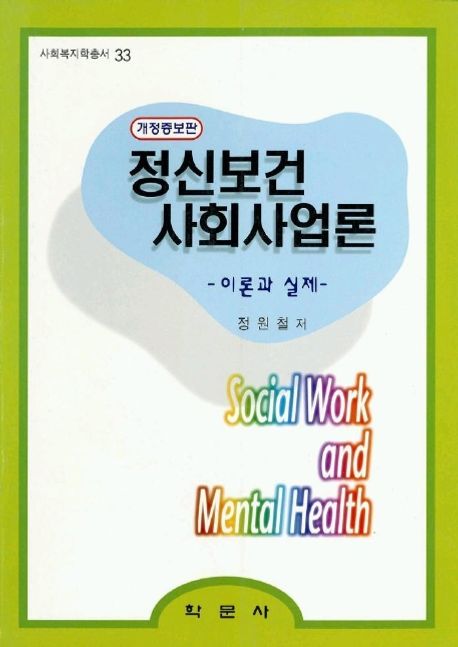 정신보건 사회사업론 - [전자책]