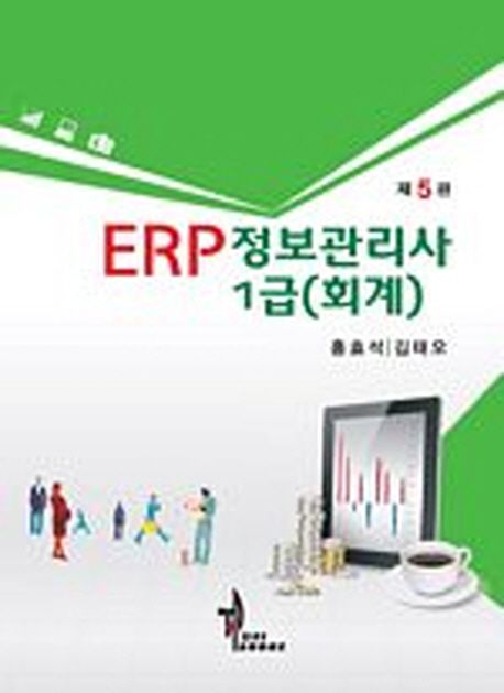 ERP 정보관리사 1급(회계)